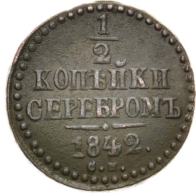 1/2 копейки 1842 года