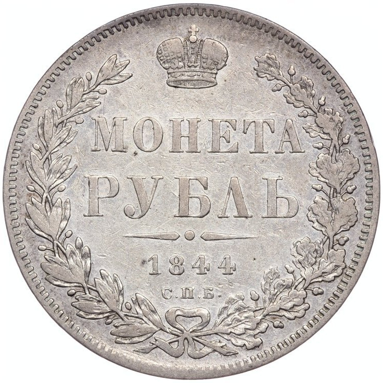 1 рубль 1844 года