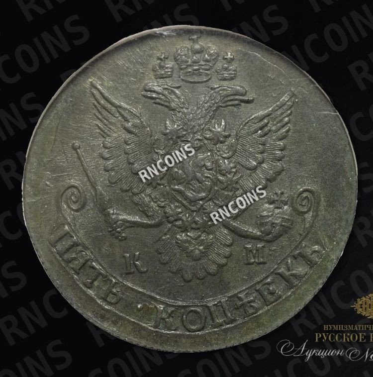 5 копеек 1784 года