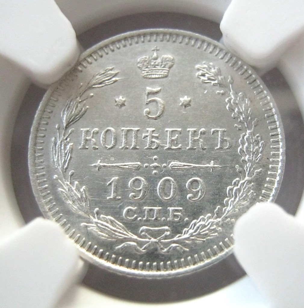 5 копеек 1909 года СПБ ЭБ