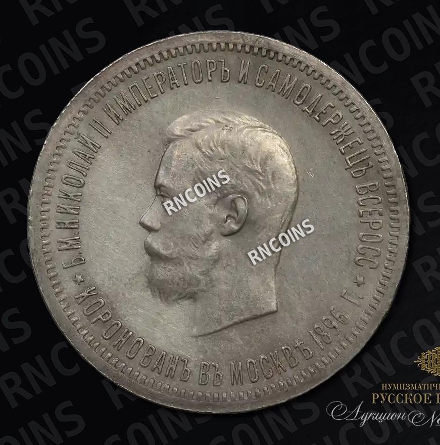 1 рубль 1896 года АГ Коронация Николая 2