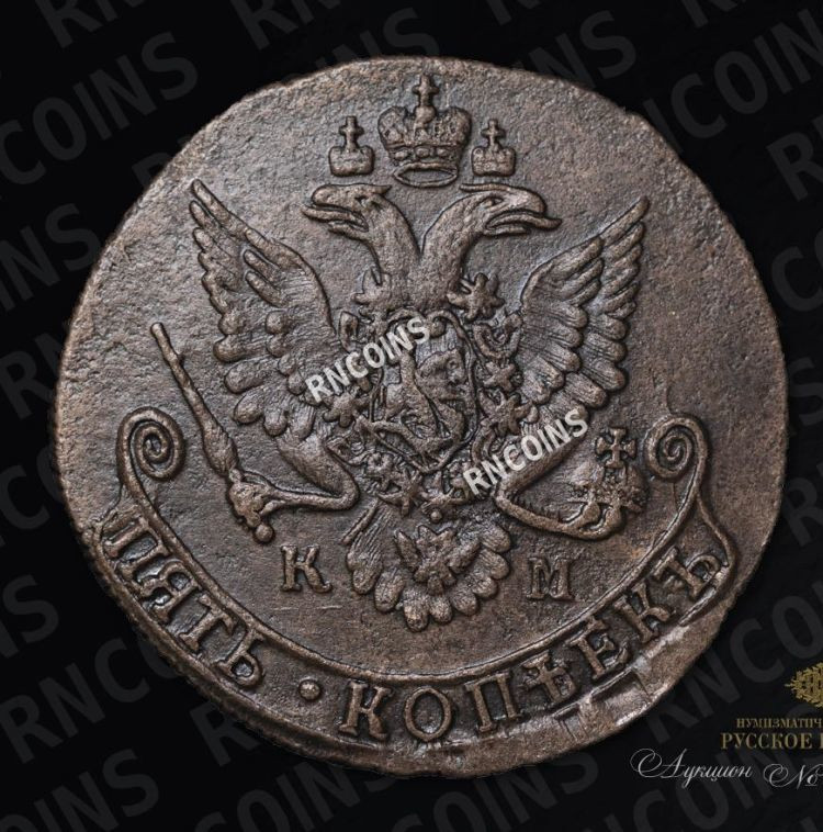 5 копеек 1783 года
