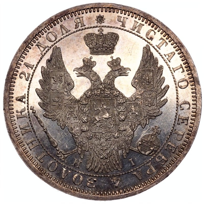 1 рубль 1855 года СПБ НI