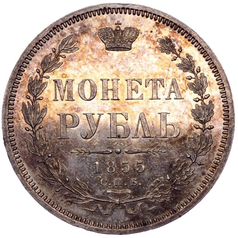 1 рубль 1855 года СПБ НI