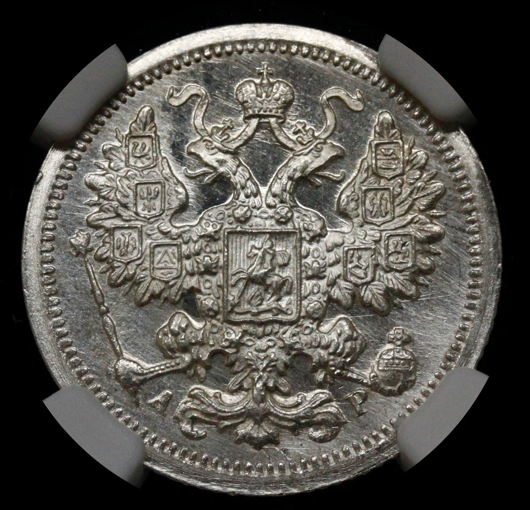 15 копеек 1902 года СПБ АР