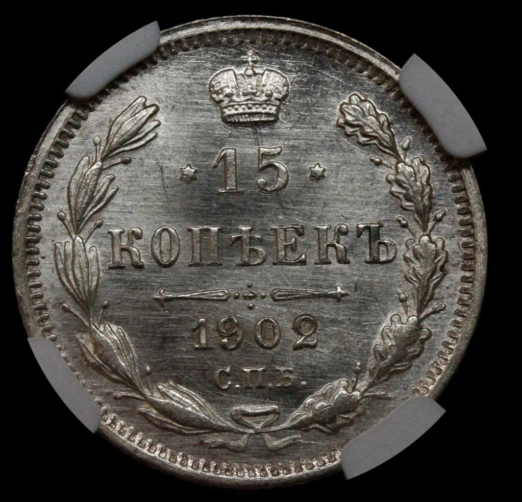 15 копеек 1902 года СПБ АР