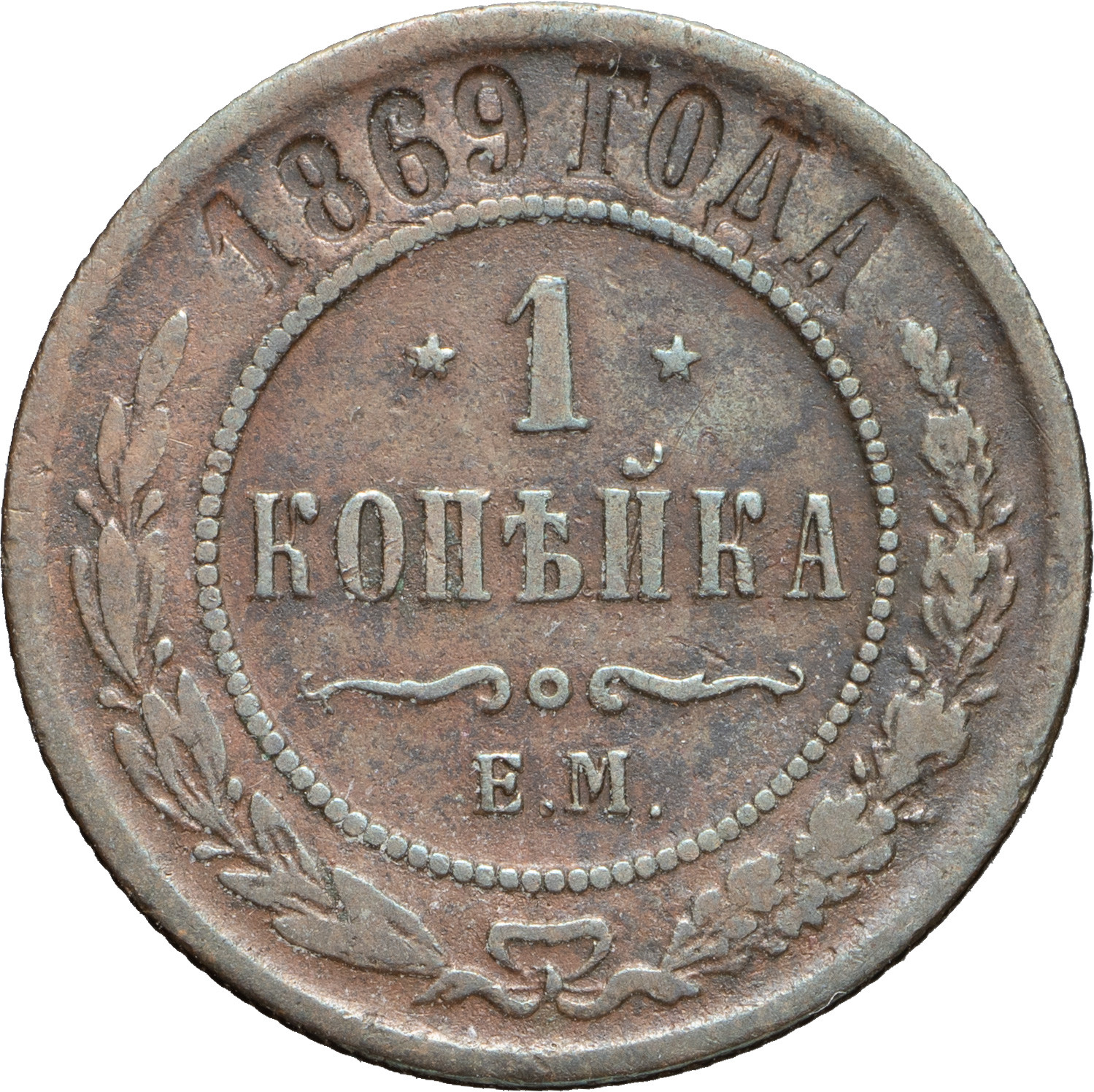 5 копеек 1868 года