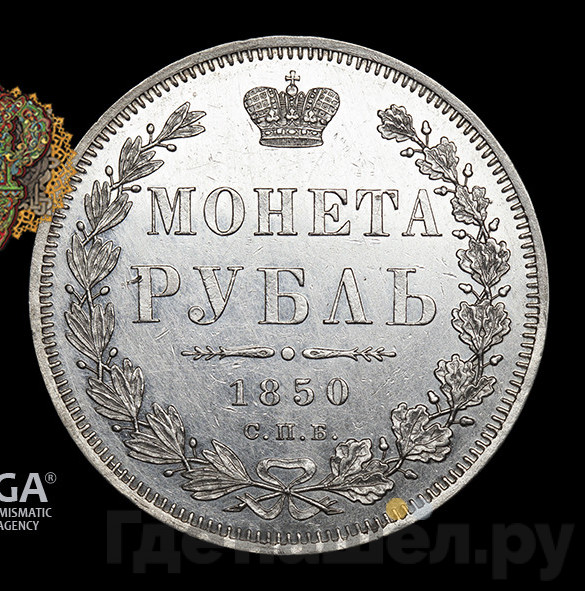 1 рубль 1850 года