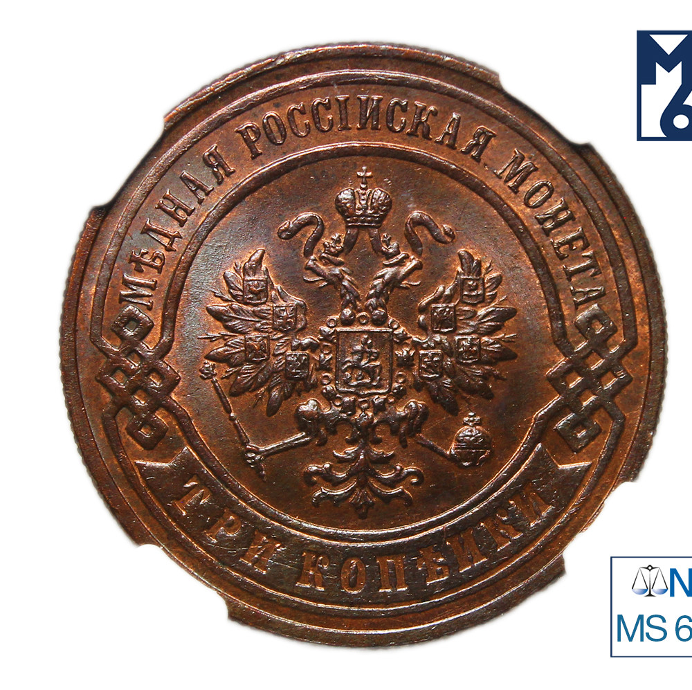 3 копейки 1896 года СПБ