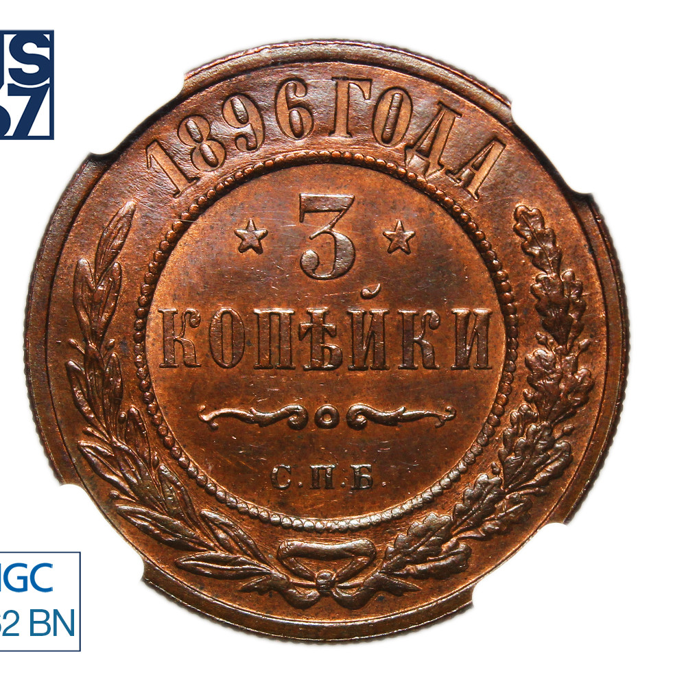 3 копейки 1896 года СПБ