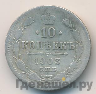 10 копеек 1903 года СПБ АР