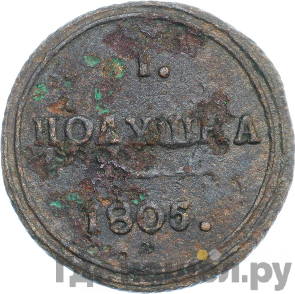 Полушка 1805 года