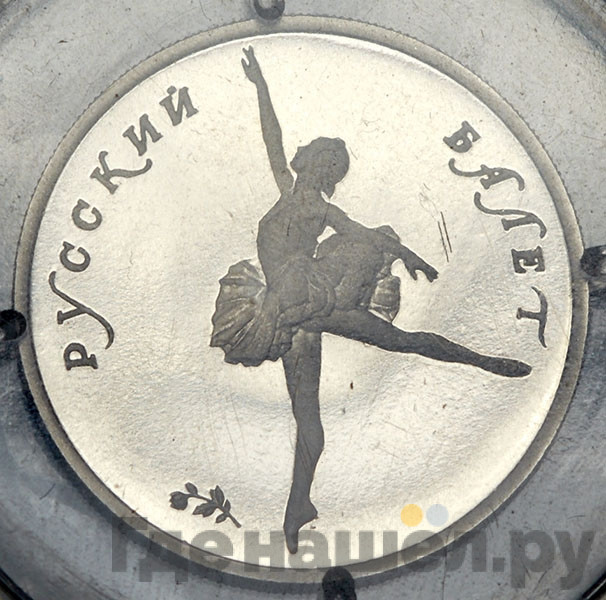 5 рублей 1994 года ЛМД Русский балет