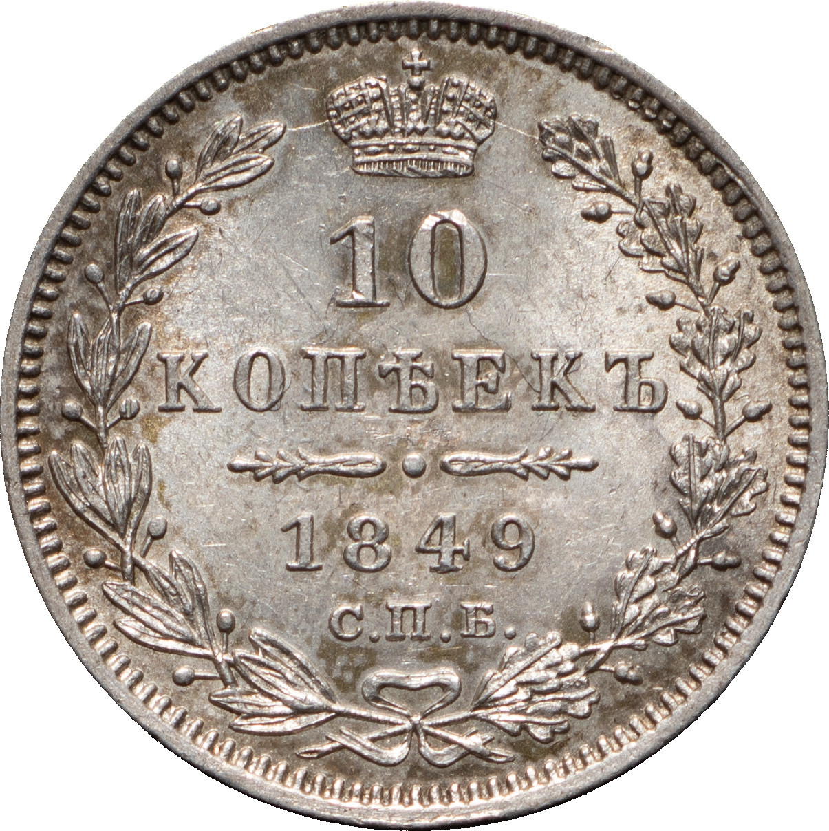 10 копеек 1849 года