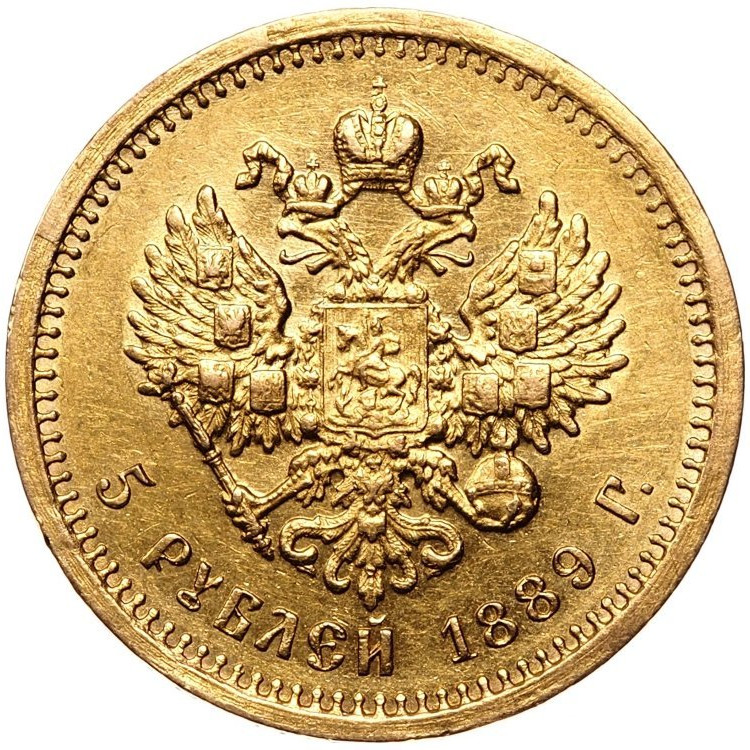 5 рублей 1889 года