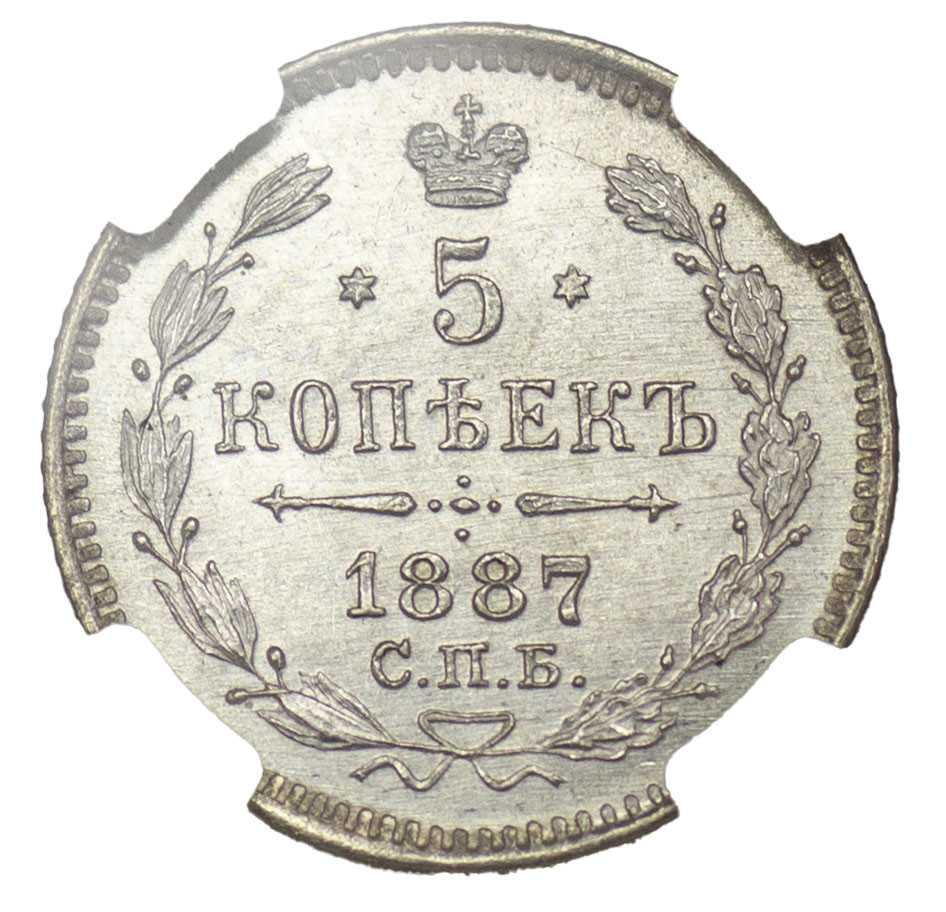 5 копеек 1887 года СПБ АГ