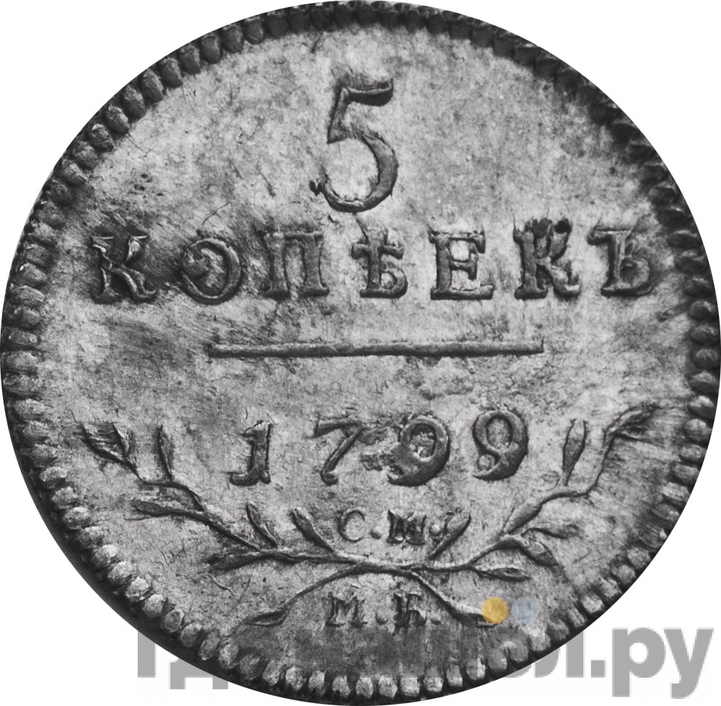 5 копеек 1799 года СМ МБ Новодел 
