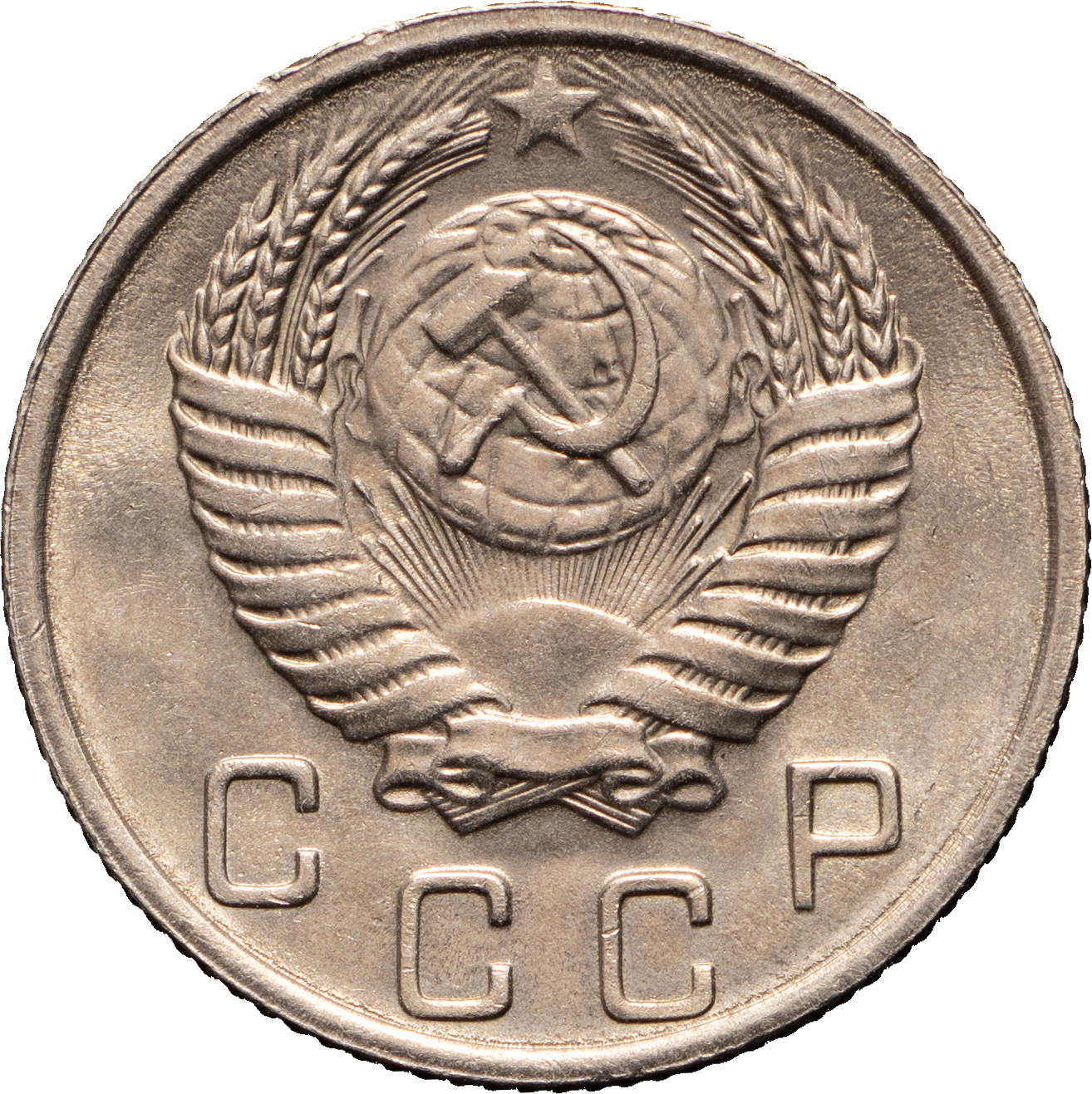 10 копеек 1952 года