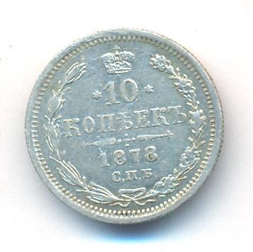 10 копеек 1878 года