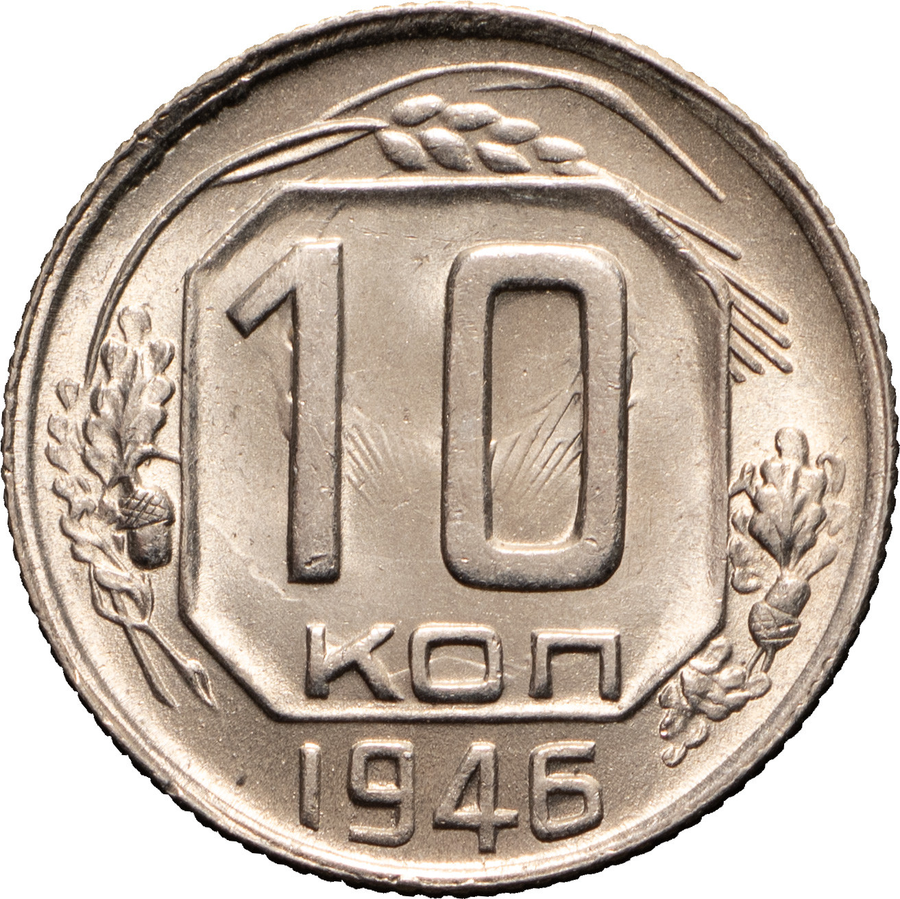 10 копеек 1946 года