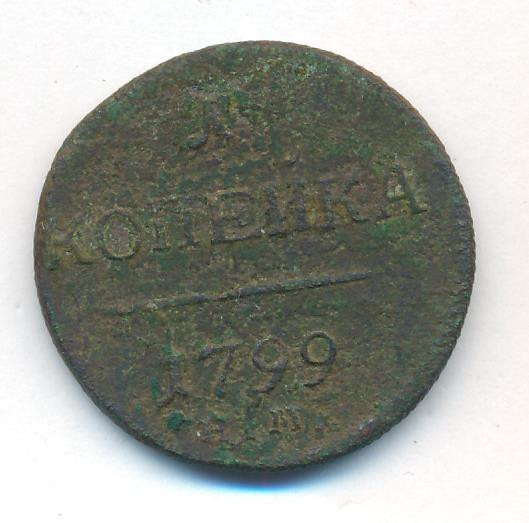 1 копейка 1799 года