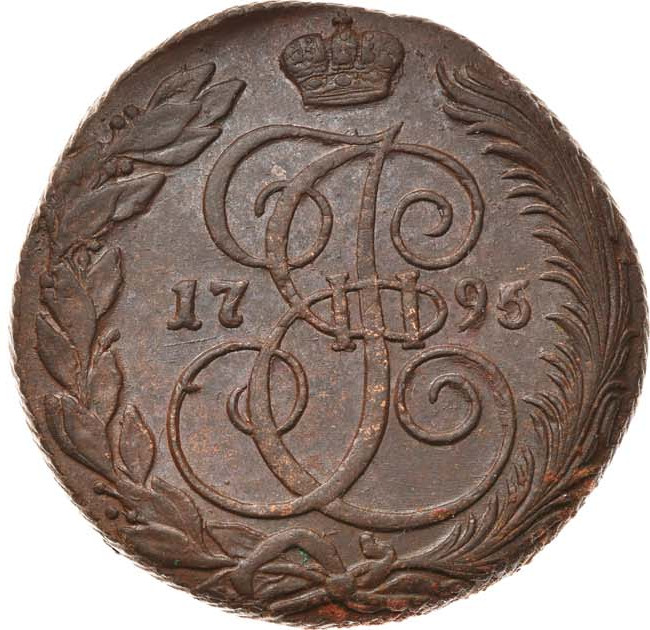 5 копеек 1795 года