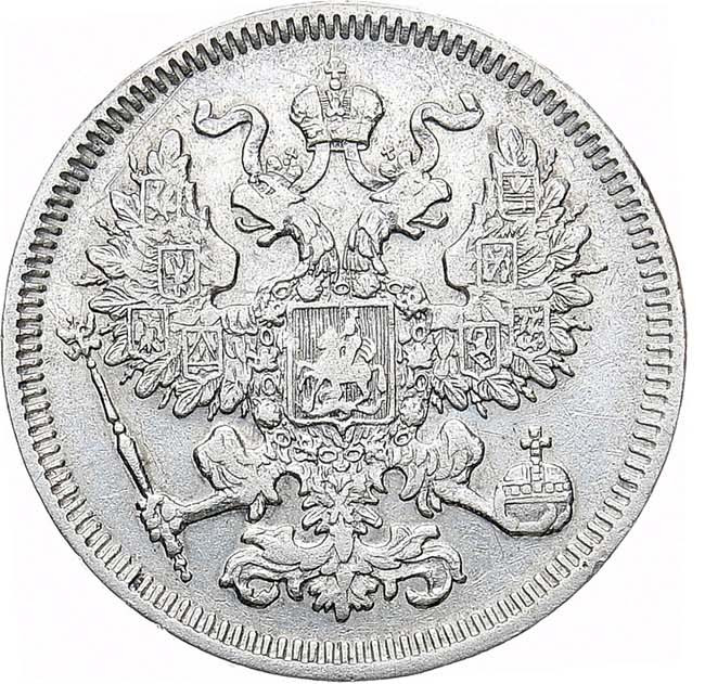 20 копеек 1861 года