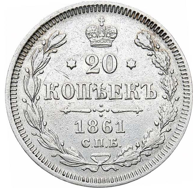 20 копеек 1861 года