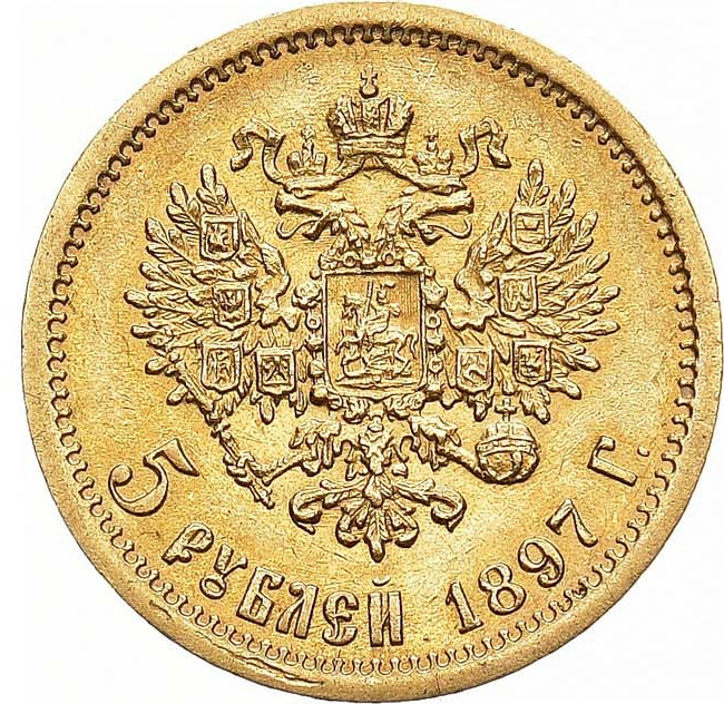 5 рублей 1897 года