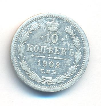 10 копеек 1902 года СПБ АР