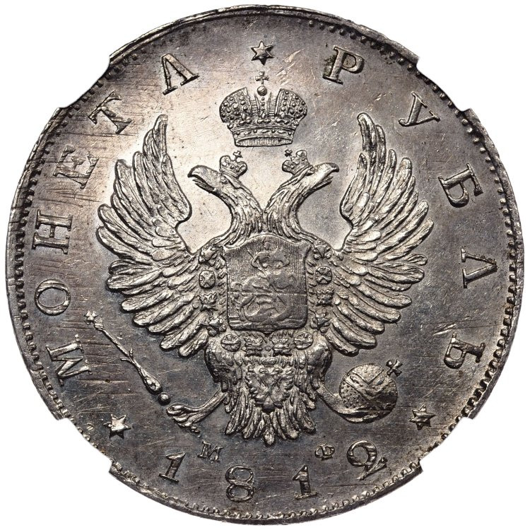 1 рубль 1812 года