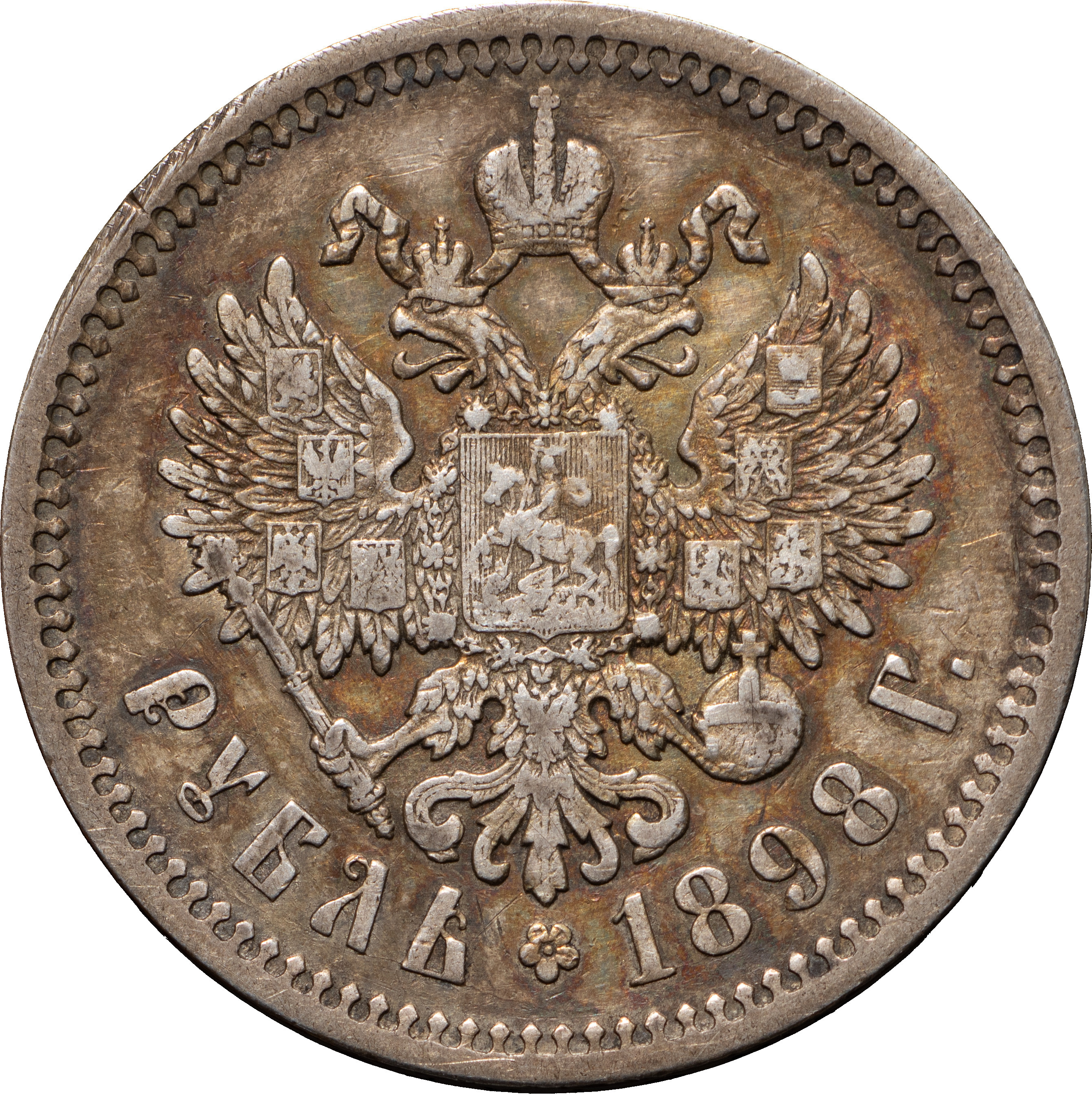 1 рубль 1898 года