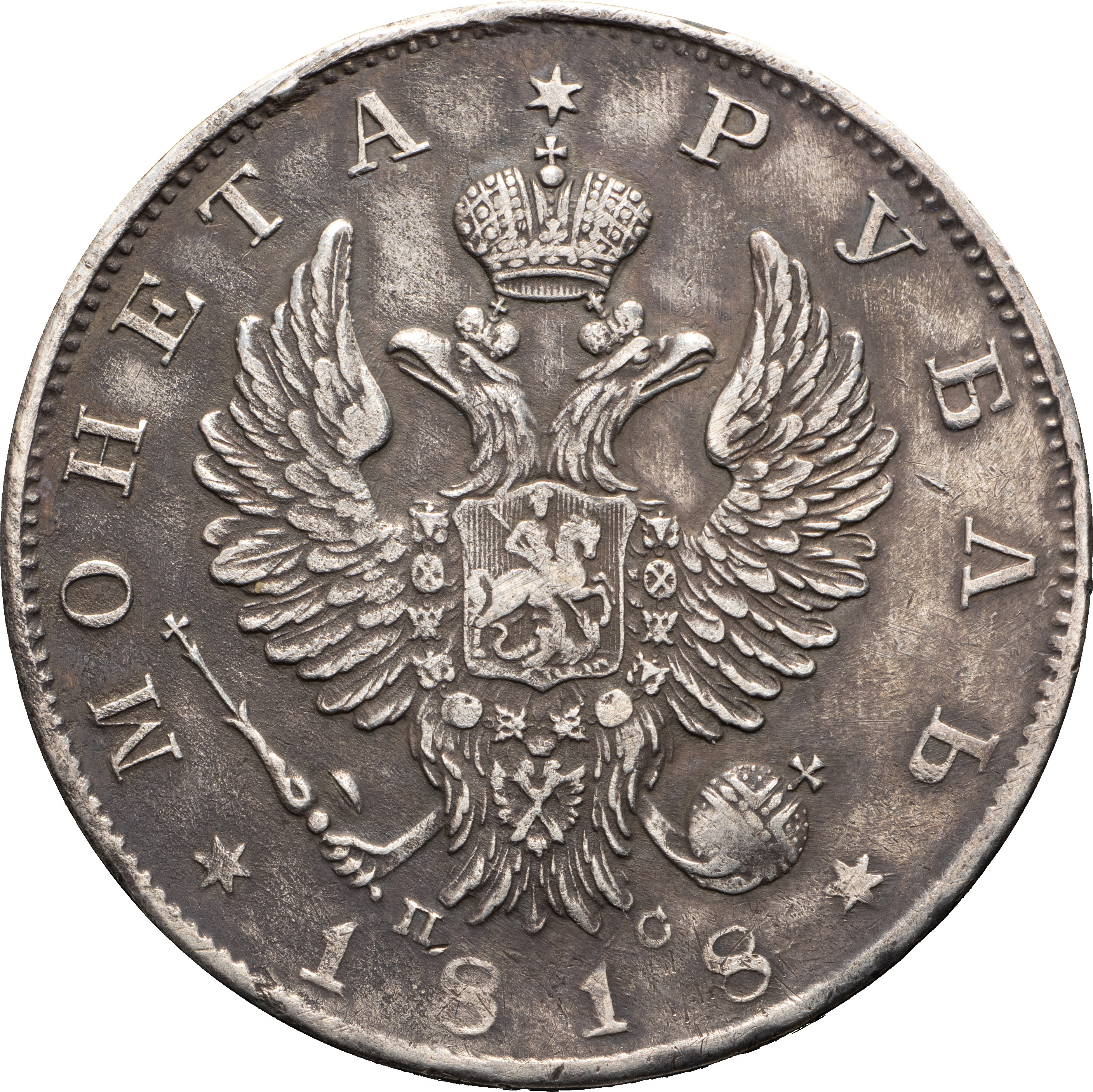 1 рубль 1818 года