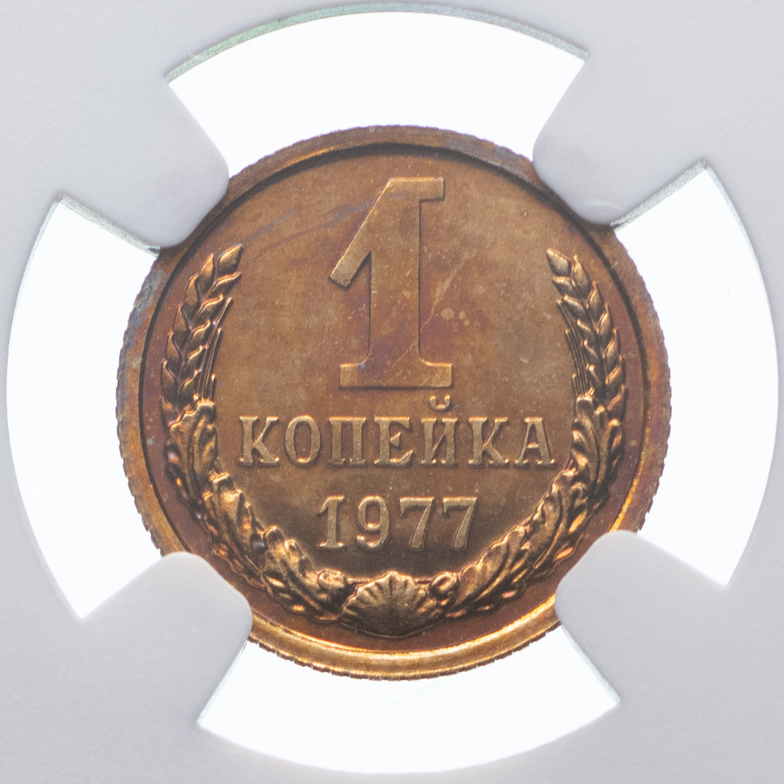 1 копейка 1977 года
