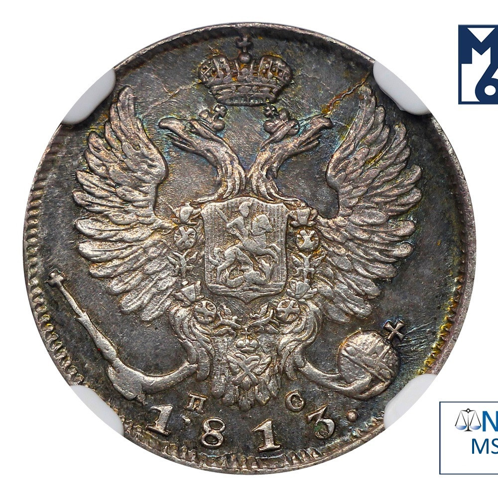 10 копеек 1813 года