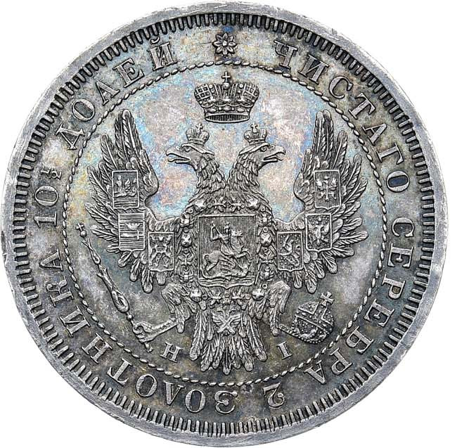 Полтина 1853 года