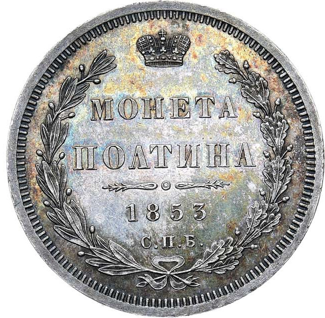 Полтина 1853 года