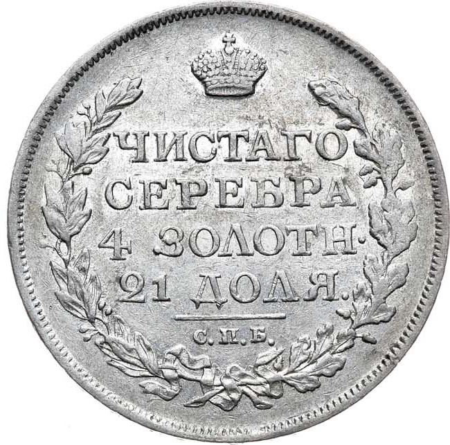 1 рубль 1817 года