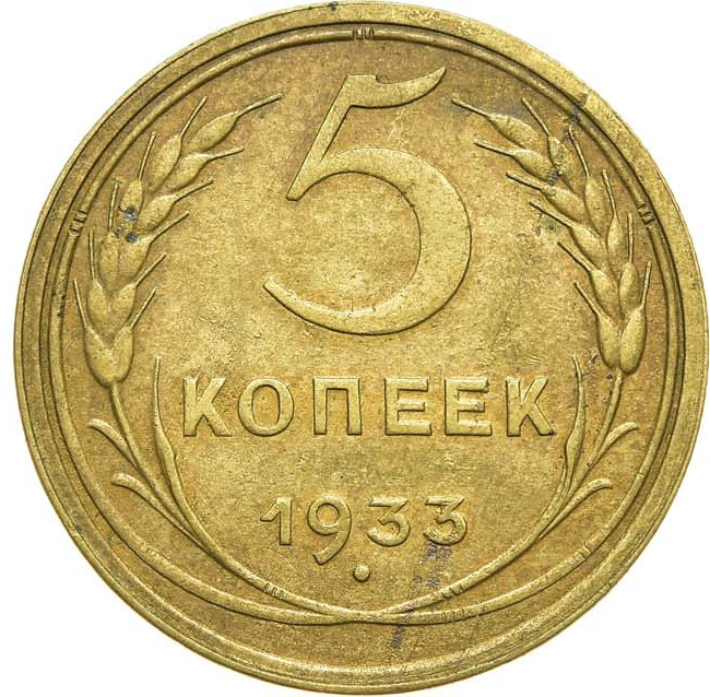 5 копеек 1933 года