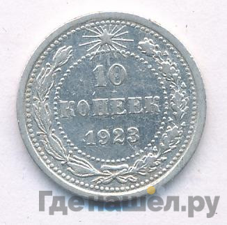 10 копеек 1923 года РСФСР