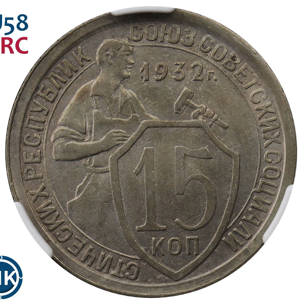 15 копеек 1932 года