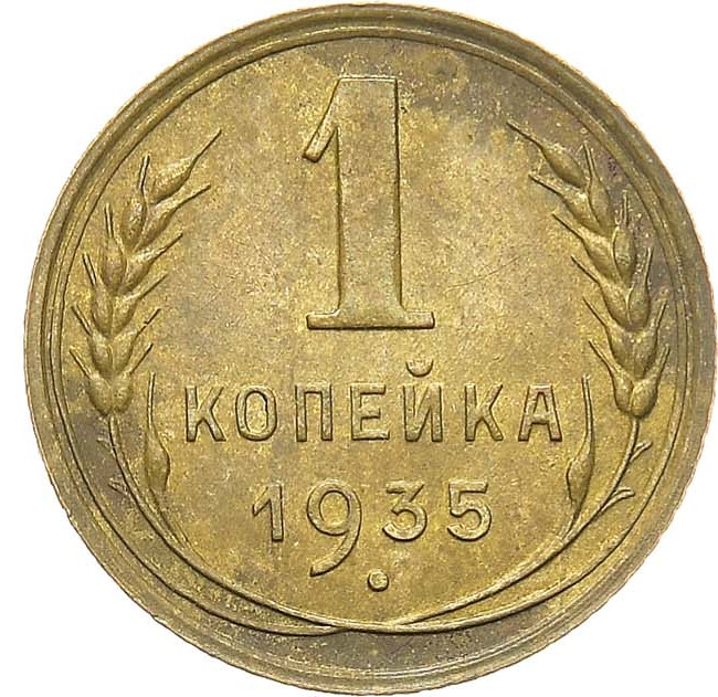 1 копейка 1935 года