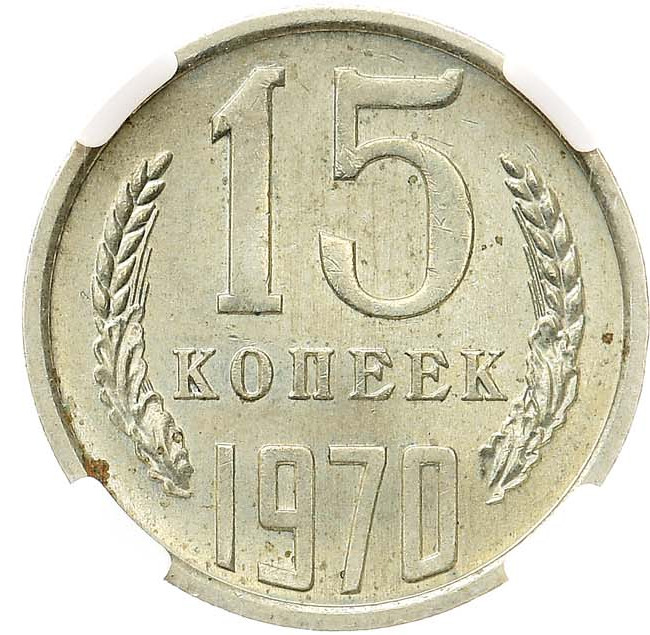 15 копеек 1970 года