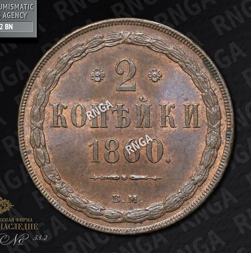 2 копейки 1860 года