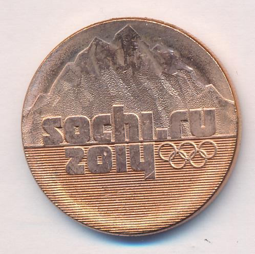 25 рублей 2014 года СПМД Эмблема sochi.ru 2014