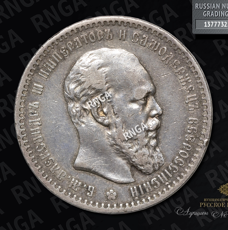 1 рубль 1888 года