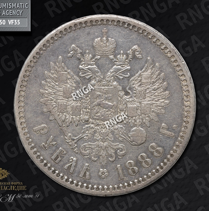 1 рубль 1888 года