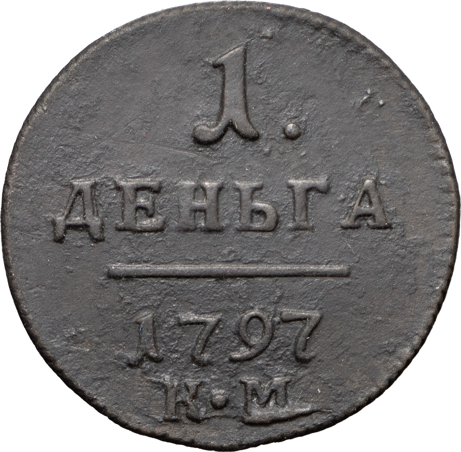 Деньга 1797 года