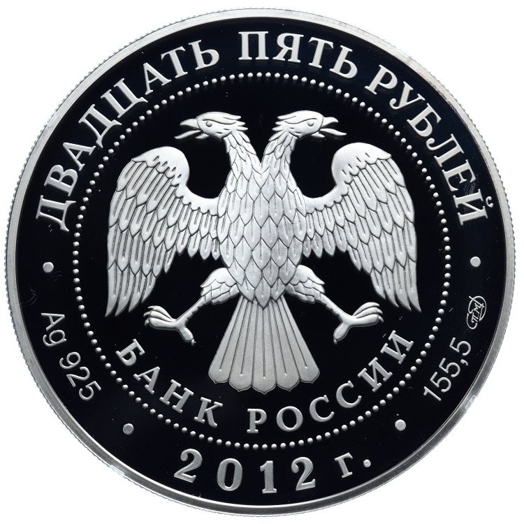 25 рублей 2012 года СПМД Отечественная война 1812 года - Партизаны