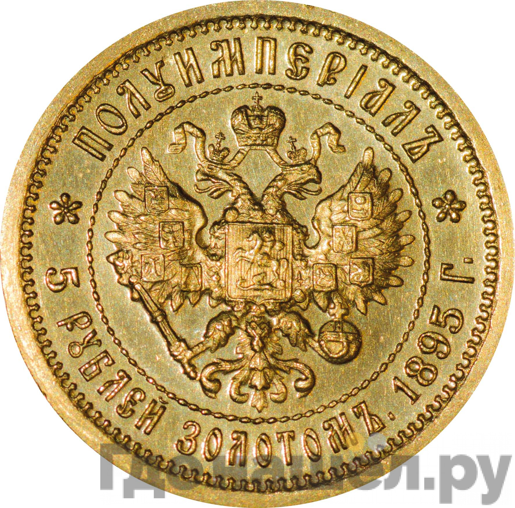 Полуимпериал - 5 рублей 1895 года АГ
